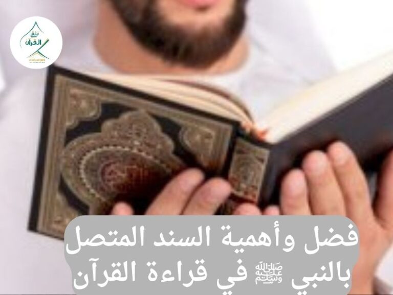 تلقي القرآن - فضل وأهمية السند المتصل بالنبي ﷺ في قراءة القرآن: دليل شامل لتحقيق حلم الإجازة القرآنية 905313112844 1 1 فضل وأهمية السند المتصل بالنبي ﷺ في قراءة القرآن: دليل شامل لتحقيق حلم الإجازة القرآنية