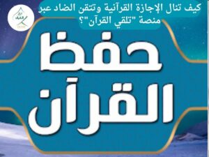 كيف تنال الإجازة القرآنية وتتقن الضاد عبر منصة "تلقي القرآن"؟
