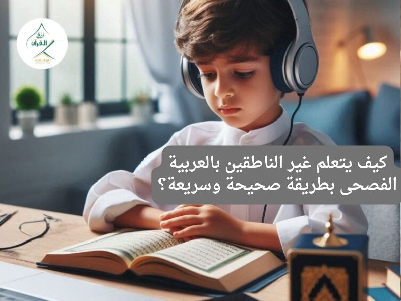كيف يتعلم غير الناطقين بالعربية الفصحى بطريقة صحيحة وسريعة؟