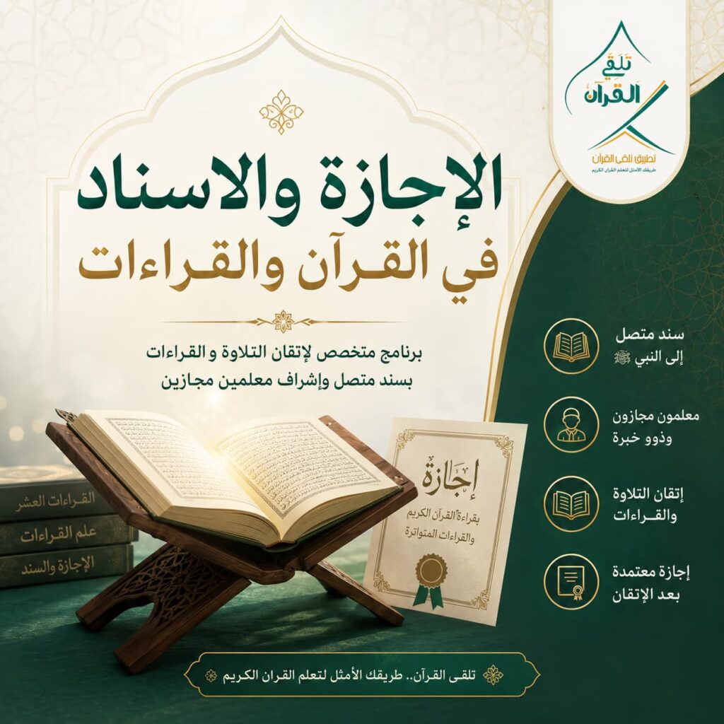 الإجازة والاسناد في القرآن والقراءات