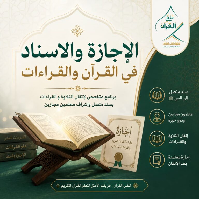 ChatGPT Image Jul 20 2026 07 55 18 PM الإجازة والاسناد في القرآن والقراءات