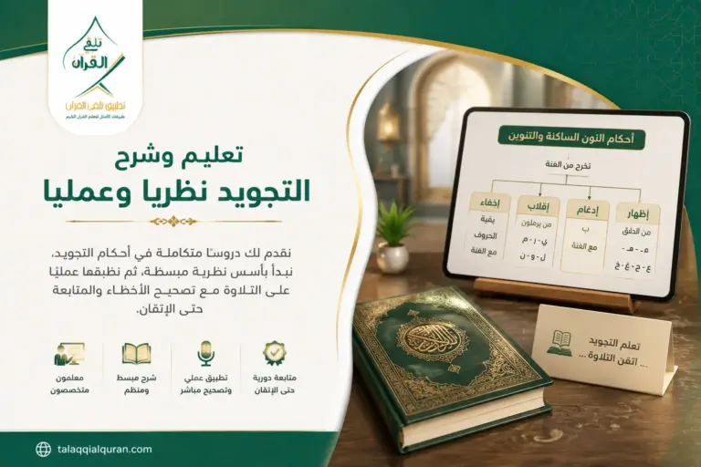 تعليم وشرح التجويد نظريا وعمليا