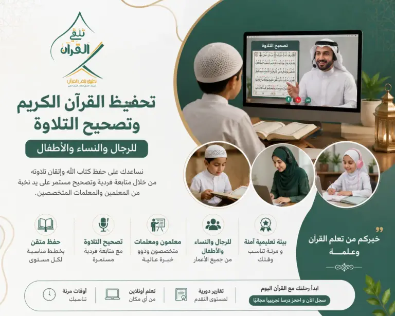 تحفيظ القران الكريم وتصحيح التلاوة للرجال والنساء والأطفال