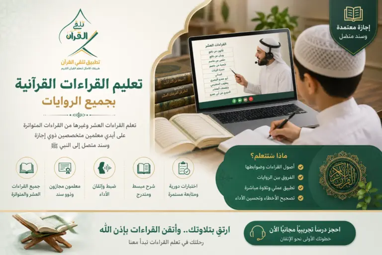 ChatGPT Image Jul 20 2026 08 07 49 PM تعليم القراءات القرآنية بجميع الروايات