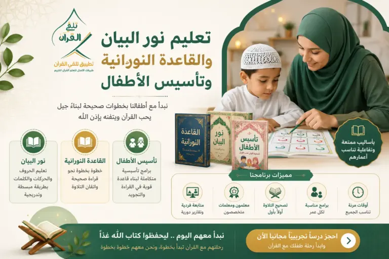 ChatGPT Image Jul 20 2026 08 21 45 PM تعليم نور البيان والقاعدة النورانية وتأسيس الأطفال