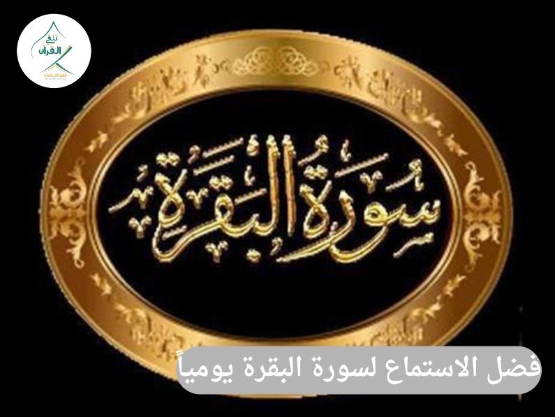 فضل الاستماع لسورة البقرة يومياً في البيت والعمل