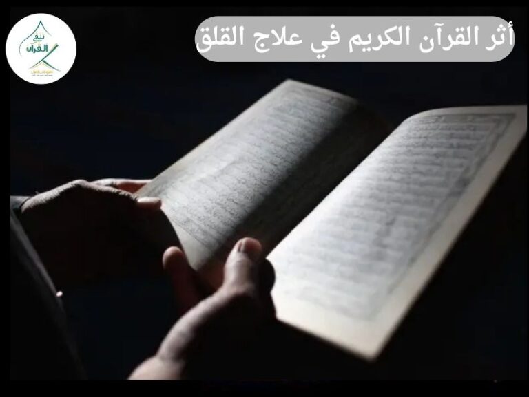 تلقي القرآن - أثر القرآن الكريم في علاج القلق وتحقيق السلام النفسي أثر القرآن الكريم في علاج القلق