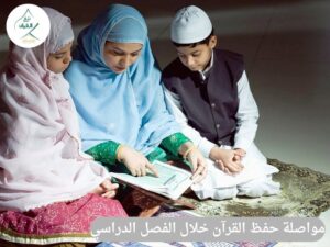 5 طرق ذكية لتشجيع طفلك على مواصلة حفظ القرآن خلال الفصل الدراسي