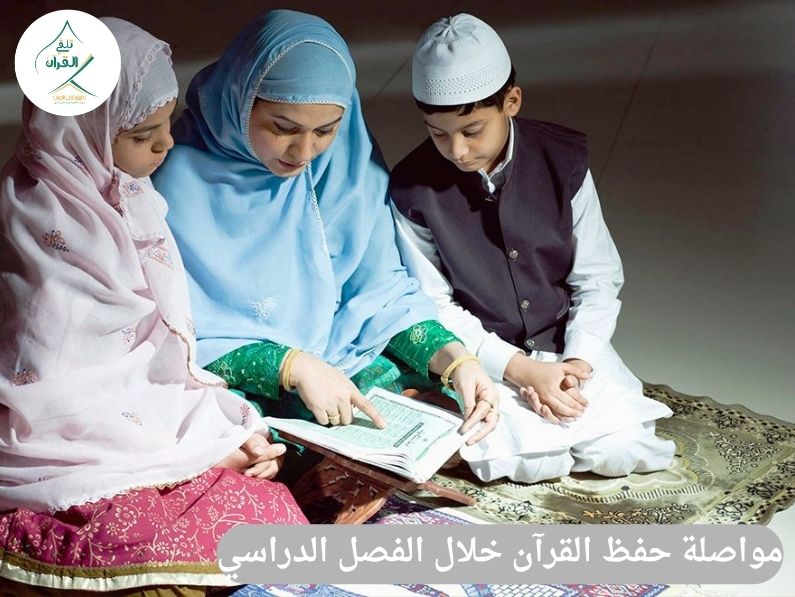 5 طرق ذكية لتشجيع طفلك على مواصلة حفظ القرآن خلال الفصل الدراسي