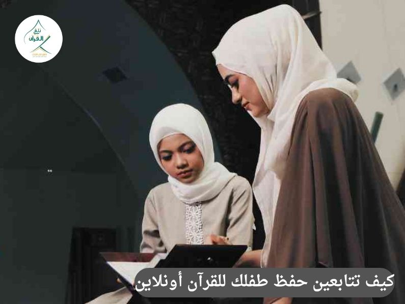 دليل الأم المشغولة: كيف تتابعين حفظ طفلك للقرآن أونلاين أثناء موسم المدارس؟