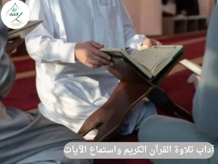 تلقي القرآن - آداب تلاوة القرآن الكريم واستماع الآيات (الظاهرة والباطنة) آداب تلاوة القرآن الكريم واستماع الآيات (الظاهرة والباطنة)