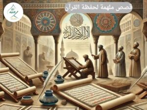 قصص ملهمة لحفظة القرآن من مختلف أنحاء العالم عبر العصور