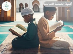أهمية الصحبة الصالحة في الاستمرار على حفظ القرآن الكريم