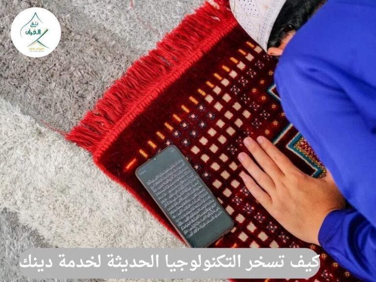 تلقي القرآن - كيف تسخر التكنولوجيا الحديثة لخدمة دينك وآخرتك؟ كيف تسخر التكنولوجيا الحديثة لخدمة دينك وآخرتك؟
