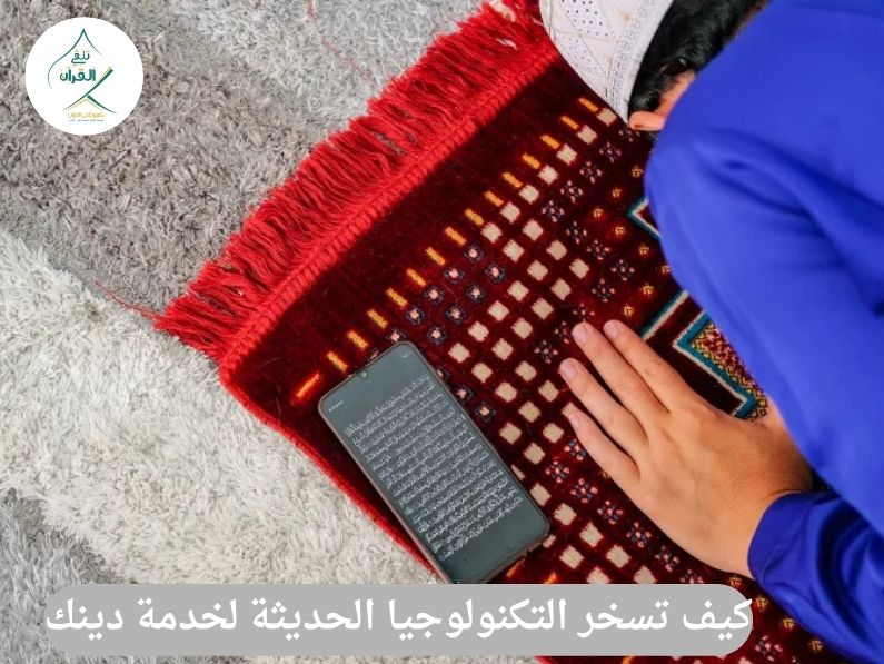 كيف تسخر التكنولوجيا الحديثة لخدمة دينك وآخرتك؟