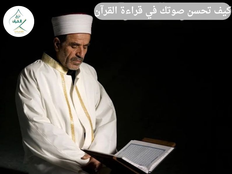 كيف تحسن صوتك في قراءة القرآن الكريم دون الإخلال بأحكام التجويد؟