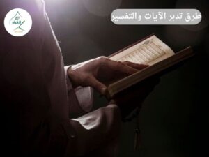 طرق تدبر الآيات والتفسير: دليل علمي وعملي للوصول إلى الخشوع والعمل بالقرآن الكريم