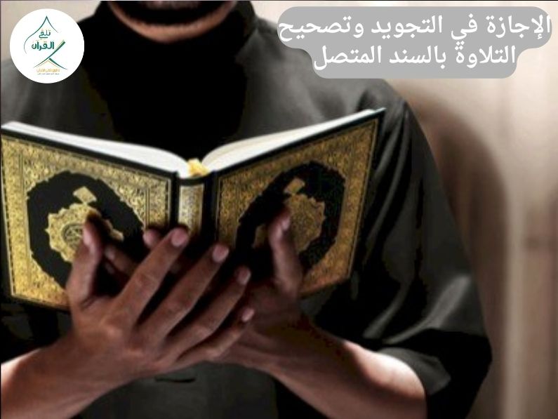 كيف تبدأ رحلة الحصول على الإجازة في التجويد وتصحيح التلاوة بالسند المتصل؟