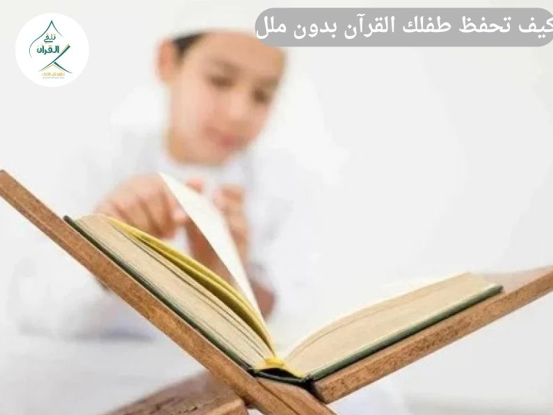 تلقي القرآن - كيف تحفظ طفلك القرآن بدون ملل؟ أساليب تربوية وتطبيقات عملية ممتعة كيف تحفظ طفلك القرآن بدون ملل