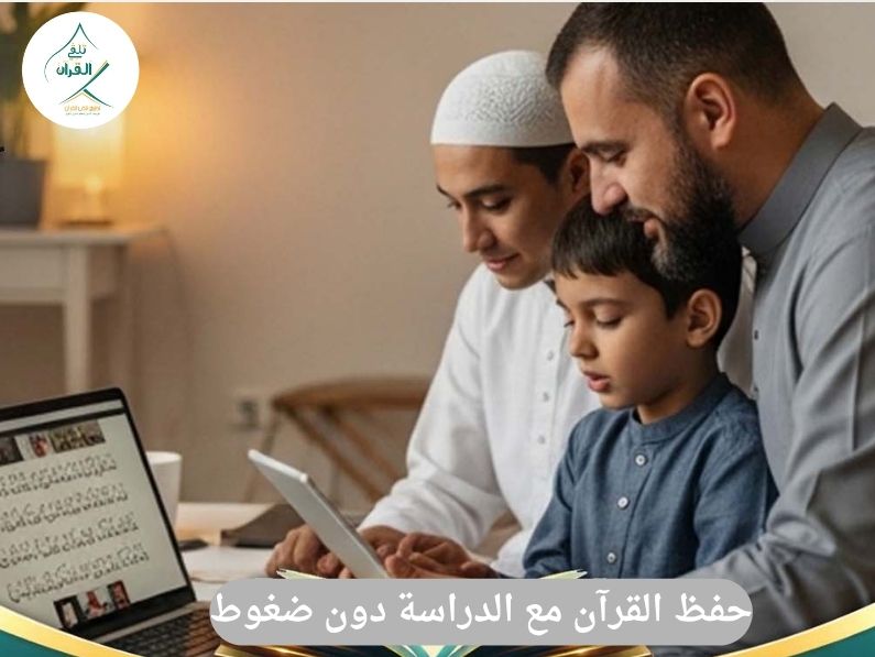 تلقي القرآن - كيف تضع جدولاً متوازناً لحفظ القرآن مع الدراسة دون ضغوط؟ كيف تضع جدولاً متوازناً لحفظ القرآن مع الدراسة دون ضغوط؟