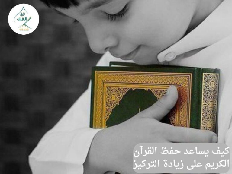 تلقي القرآن - كيف يساعد حفظ القرآن الكريم على زيادة التركيز والتحصيل الدراسي لطفلك؟ كيف يساعد حفظ القرآن الكريم على زيادة التركيز والتحصيل الدراسي لطفلك؟