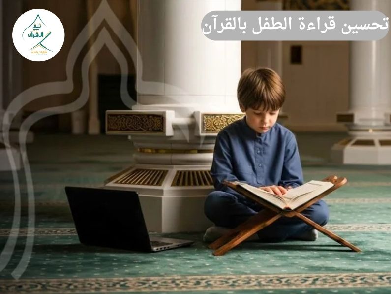 تلقي القرآن - تحسين قراءة الطفل بالقرآن: كيف يصحح تلقين القرآن النطق والقراءة؟ تحسين قراءة الطفل بالقرآن: كيف يصحح تلقين القرآن النطق والقراءة؟