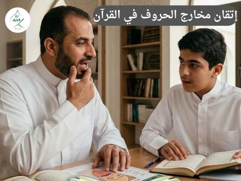 كيف يؤثر إتقان مخارج الحروف في القرآن على تفوق طفلك في اللغة العربية؟