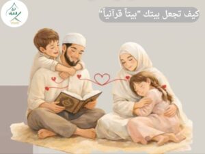 كيف تجعل بيتك "بيتاً قرآنياً" يشع بالبركة والنور؟