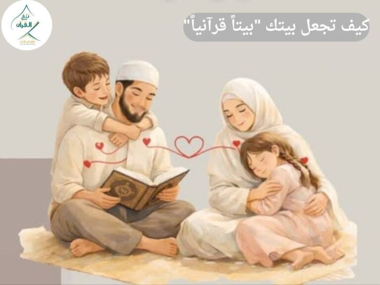 تلقي القرآن - كيف تجعل بيتك "بيتاً قرآنياً" يشع بالبركة والنور؟ كيف تجعل بيتك "بيتاً قرآنياً" يشع بالبركة والنور؟
