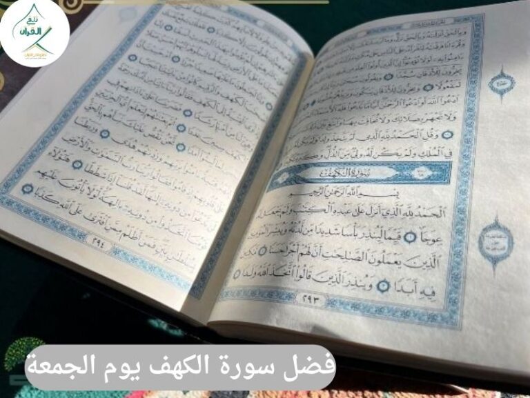 تلقي القرآن - ما هو فضل سورة الكهف يوم الجمعة وحكم تلاوتها؟ ما هو فضل سورة الكهف يوم الجمعة وحكم تلاوتها؟