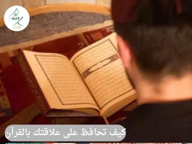 تلقي القرآن - كيف تحافظ على علاقتك بالقرآن الكريم طوال العام؟ كيف تحافظ على علاقتك بالقرآن الكريم طوال العام؟