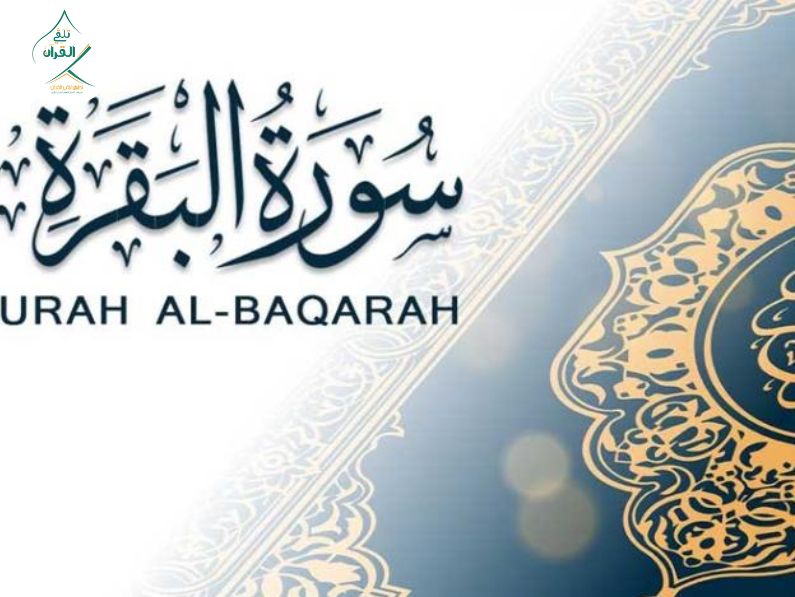 تلقي القرآن - فضل الاستماع لسورة البقرة يومياً في البيت والعمل فضل الاستماع لسورة البقرة يومياً في البيت والعمل