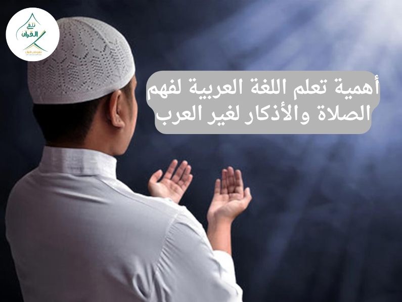 أهمية تعلم اللغة العربية لفهم الصلاة والأذكار لغير العرب