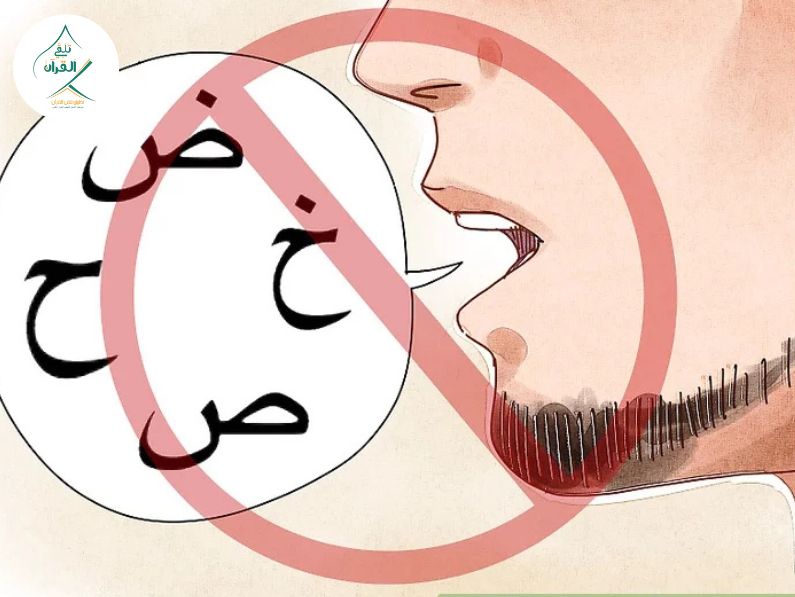تلقي القرآن - كيف تتجاوز صعوبات نطق الحروف العربية؟ حلول عملية لمخارج الحروف لغير الناطقين بها كيف تتجاوز صعوبات نطق الحروف العربية؟ حلول عملية لمخارج الحروف لغير الناطقين بها