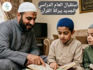 كيفية استقبال العام الدراسي الجديد ببركة القرآن الكريم؟