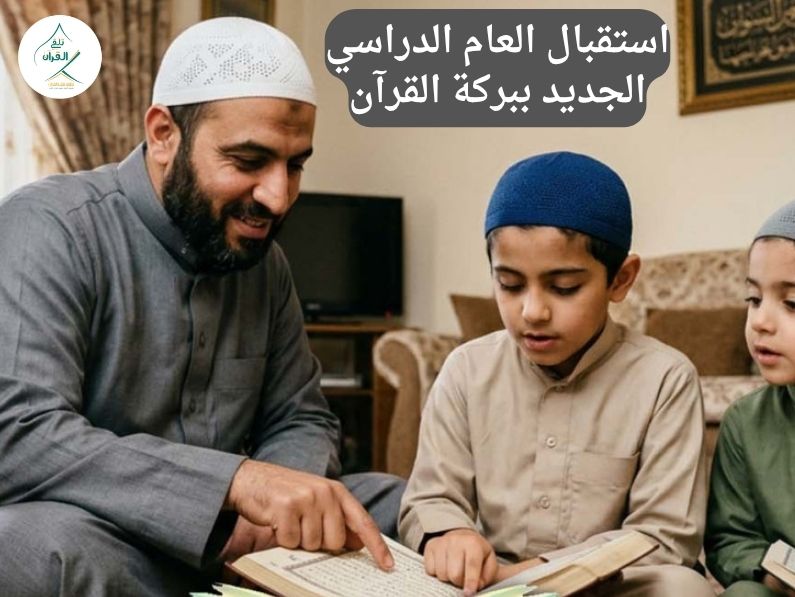 كيفية استقبال العام الدراسي الجديد ببركة القرآن الكريم؟