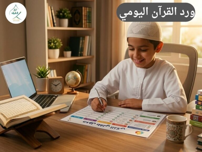 كيف تجعل ورد القرآن اليومي استراحة لطفلك وليس عبئًا إضافيًا؟