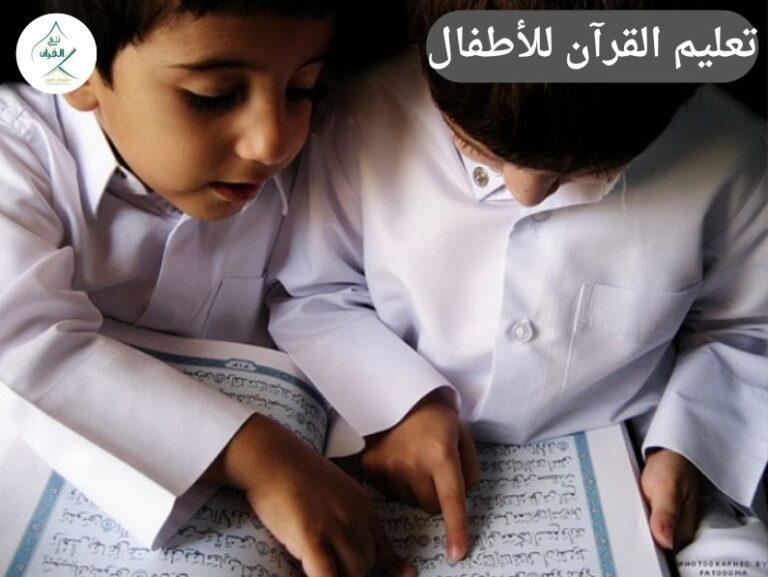 تعليم القرآن للأطفال: نصائح للأمهات العاملات للتوفيق بين المدرسة وحلقة القرآن بدون ضغوط