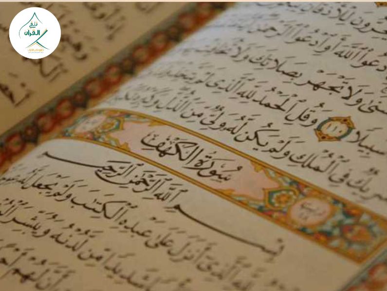 ما هو فضل سورة الكهف يوم الجمعة وحكم تلاوتها؟