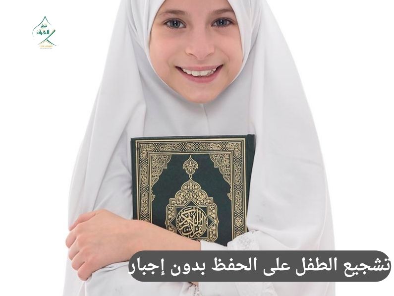 تشجيع الطفل على الحفظ بدون إجبار: كيف تجعل طفلك يتحمس للقرآن دون إجبار أو ملل؟