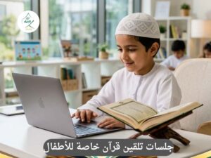 لماذا لا تكفي الحلقات الجماعية لطفلك؟ جلسات تلقين قرآن خاصة للأطفال: أهمية التعليم الفردي (One-on-One) في إتقان التلاوة