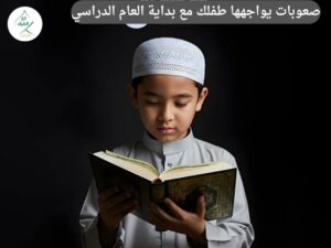 5 صعوبات يواجهها طفلك مع بداية العام الدراسي.. وكيف تتغلب عليها منصة تلقي؟ | العودة للمدارس