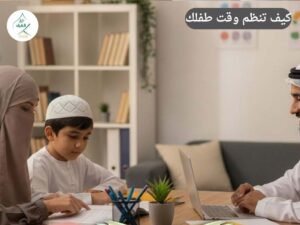 كيف تنظم وقت طفلك بين الواجبات المدرسية وحفظ القرآن الكريم؟