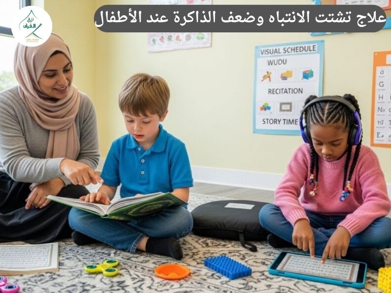 علاج تشتت الانتباه وضعف الذاكرة عند الأطفال: طفلك يعاني من التشتت والنسيان مع بداية الدراسة؟ الحل العلمي والتجريبي في الاستماع والتلقين