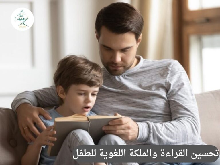 تلقي القرآن - تحسين القراءة والملكة اللغوية للطفل: طفلك يتلعثم في القراءة أو يجد صعوبة في مادة اللغة العربية؟ كيف يحل التلقين المشكلة من جذورها؟ تحسين القراءة والملكة اللغوية للطفل: طفلك يتلعثم في القراءة أو يجد صعوبة في مادة اللغة العربية؟ كيف يحل التلقين المشكلة من جذورها؟