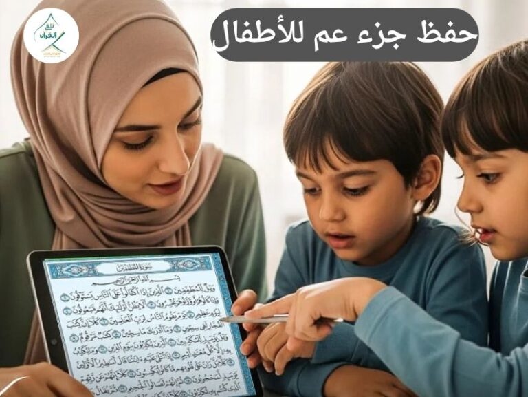 تلقي القرآن - حفظ جزء عم للأطفال: طريقة ميسرة لمساعدة طفلك على حفظ السور المقررة في المنهج المدرسي حفظ جزء عم للأطفال: طريقة ميسرة لمساعدة طفلك على حفظ السور المقررة في المنهج المدرسي
