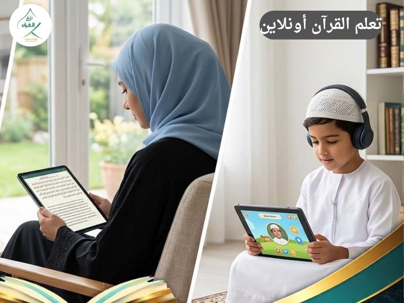 كيف توفر 5 ساعات أسبوعيًا بتعلم القرآن أونلاين؟