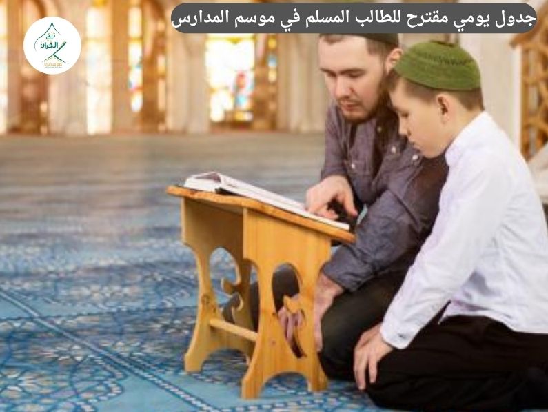 جدول دراسي للأطفال المسلمين في موسم المدارس