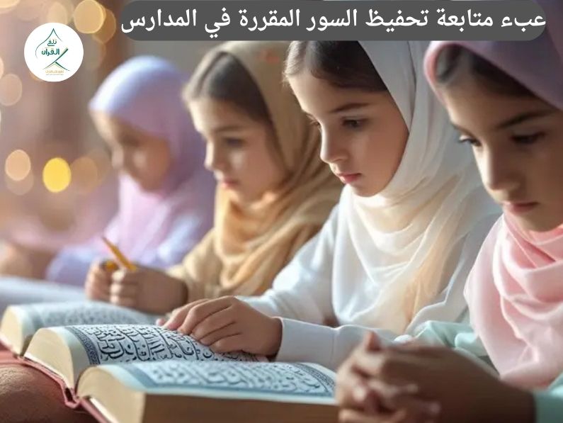 905313112844 1 عبء متابعة تحفيظ السور المقررة في المدارس: كيف ترتاح الأم من التسميع والتصحيح اليومي؟