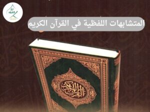 المتشابهات اللفظية في القرآن الكريم